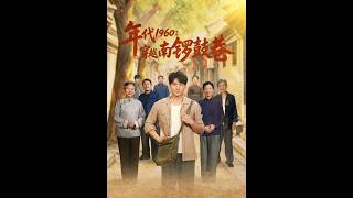 《1960s: Time-traveling to Nanluoguxiang》