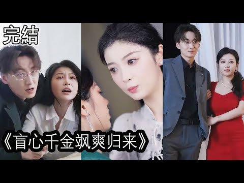 盲心千金飒爽归来