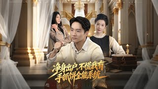 淨身出戶不慌我有手抓餅全能系統