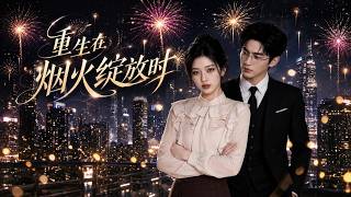 重生在烟火绽放时