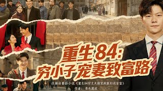 重生84：穷小子宠妻致富路