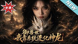 Beast Taming World: I Evolve into a Divine Dragon via System