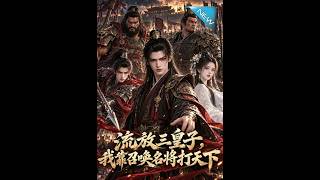 流放三皇子，我靠召喚名將打天下
