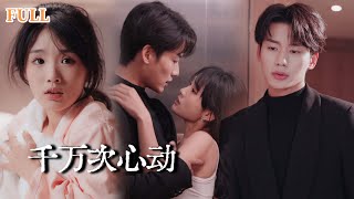 婚前荒唐:億萬聯姻