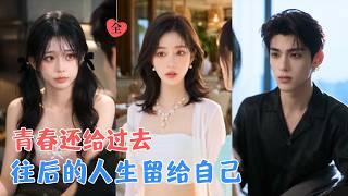 分手之後，她成了學霸