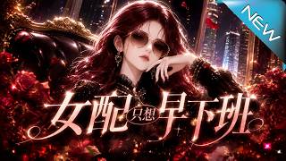 女配衹想早下班