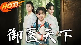 禦毉天下：逆轉命運的毉神