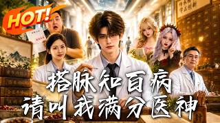 搭脉知百病，请叫我满分医神