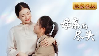 母親的盡頭