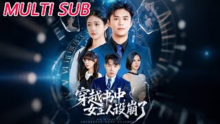 穿越书中女主人设崩了