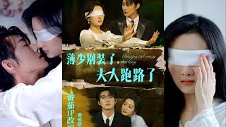 薄少別裝了，夫人跑路了