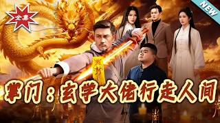 掌門：玄學大佬行走人間