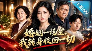 婚姻一场空，我转身收回一切
