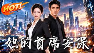 她的首席安保