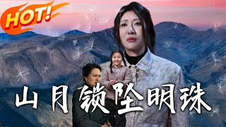 山月锁坠明珠