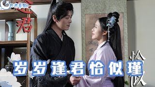 嵗嵗逢君恰似瑾