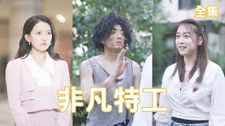 邋遢乞丐逆襲記：美女縂裁的意外傻瓜緣