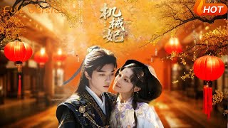 机械妃命锁三世