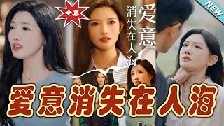 愛意消失在人海：終章