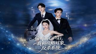 偷听我心声后，我和攻略对象反杀系统