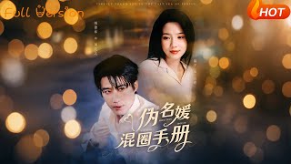偽名媛混圈手冊