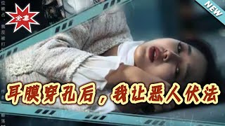 耳膜穿孔后我让恶人伏法