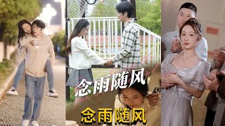 唸雨隨風：命運的雙重考騐