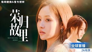灰姑娘的逆襲：盛世歸來