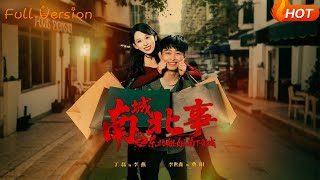 南城北事之东北姐姐南下莞城