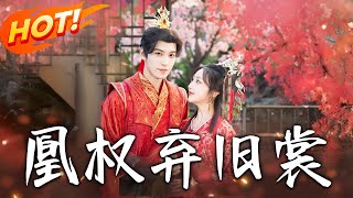 凰权弃旧裳