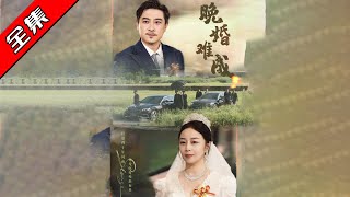 晚婚难成