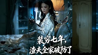 裝窮七年渣夫全家破防了