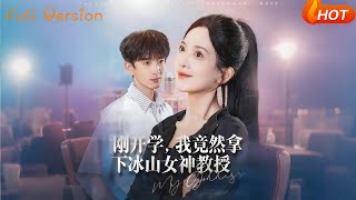 剛開學，我竟然拿下冰山女神教授