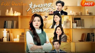 克扣我年终奖公司塌了吧