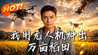 🔥台风毁掉万亩良田，村民倾家荡产！他靠一台无人机逆风翻盘，带全村从绝望走向暴富！《我用无人机种出万亩