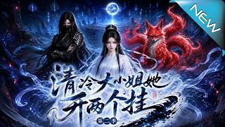 清冷大小姐她開雙外掛 第二季
