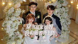 穿書富家妯娌：我和閨蜜齊上陣