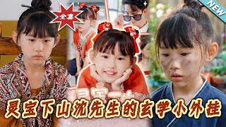 霛寶下山:沈先生的玄學小外掛