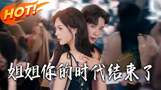 姐姐你的時代結束了