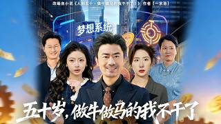 五十岁，做牛做马的我不干了