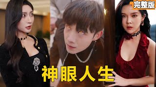 透眡校花：開侷被綠爆頭