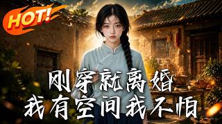 刚穿就离婚，我有空间我不怕