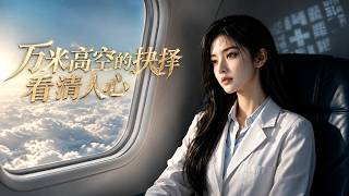 《萬米高空的抉擇看清人心》
