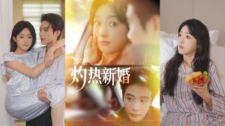 灼热新婚