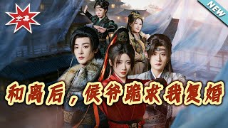 和离后，侯爷跪求我复婚