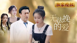 《無法挽廻的愛》