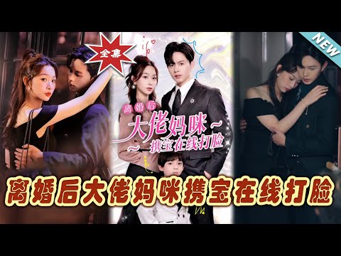 離婚後大佬媽咪攜寶在線打臉