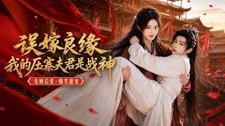 【高清全集】《误嫁良缘我的压寨夫君是战神》