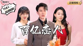 百億戀人：富豪千金的隂謀