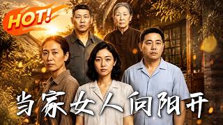 当家女人向阳开